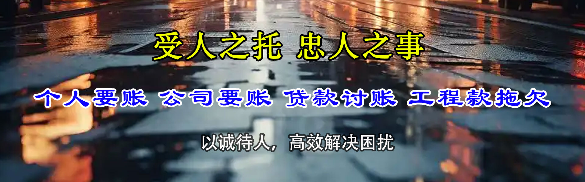 滨城要债公司